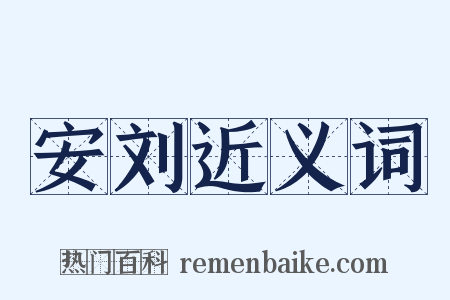 安刘近义词是什么意思的图片